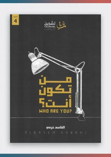 من تكون أنت