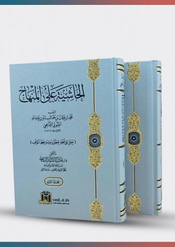 الحاشية على المنهاج 2/1