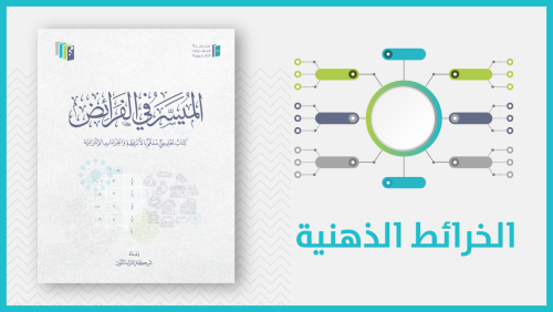 منتج رقمي-خرائط الميسر في الفرائض