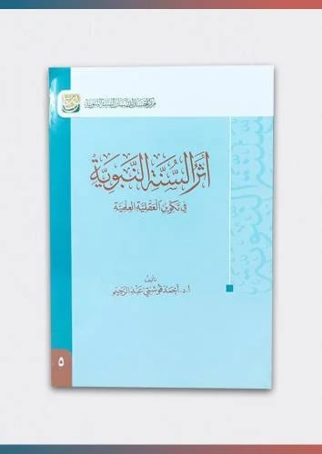 أثر السنة النبوية