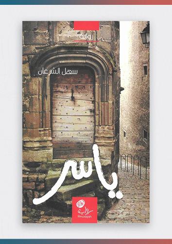 كتاب ياسر - للدكتور سهل الشرعان