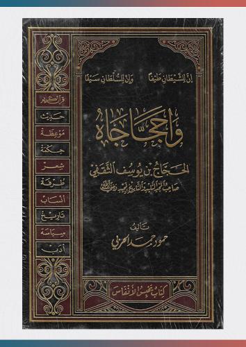 واحجاجاه الحجاج بن يوسف الثقفي