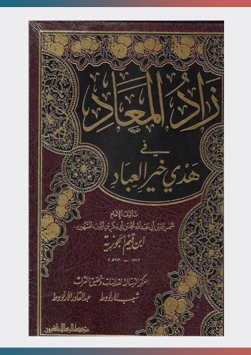 زاد المعاد مجلد شامواه