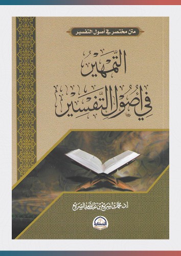 التمهير في أصول التفسير