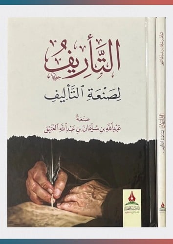 التأريف لصنعة التأليف