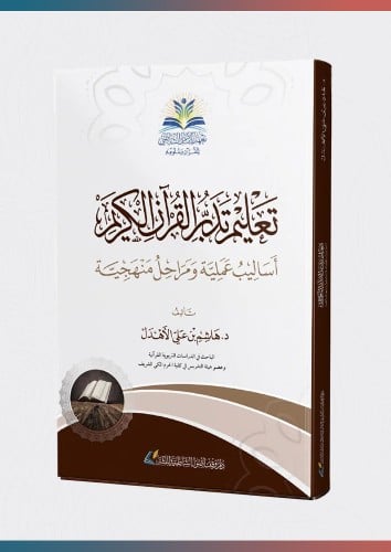 كتاب تعليم تدبر القرآن الكريم - أساليب عملية ومراح...