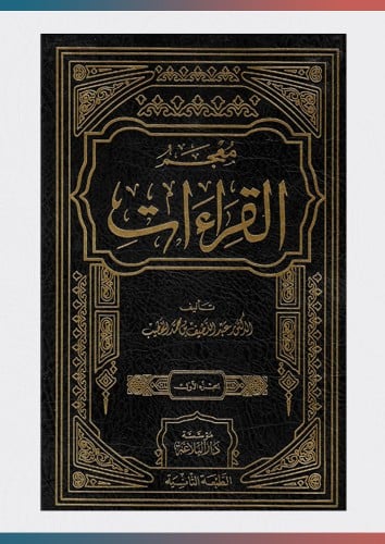 كتاب معجم القراءات