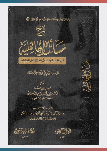 شرح مسائل الجاهلية