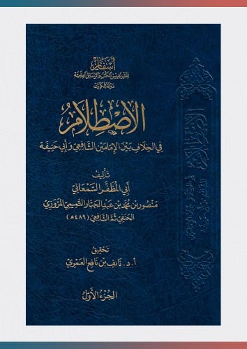 الاصطلام في الخلاف بين الامامين الشافعي وابي حنيفة...