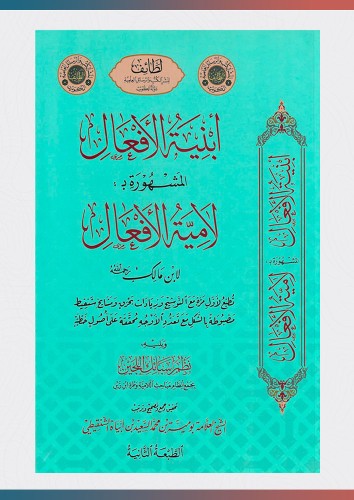 أبنية الأفعال المشهورة بـ لامية الأفعال ويليه نظم...