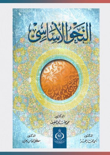 النحو الاساسي
