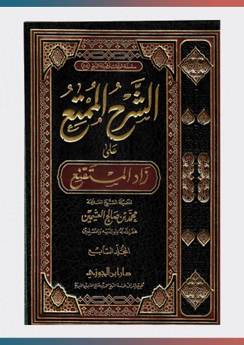 الشرح الممتع على زاد المستقنع