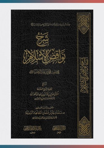 شرح نواقض الإسلام