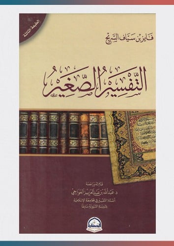 التفسير الصغير