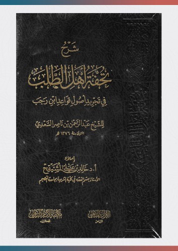 شرح تحفة اهل الطلب في تجريد اصول قواعد ابن رجب