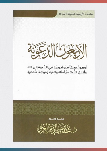 الأربعون الدعوية