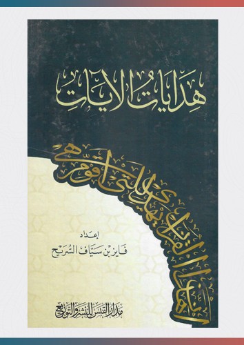 هدايات الآيات