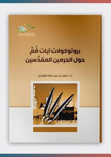 بروتوكولات آيات قم حول الحرمين المقدسين