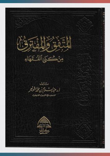 المتفق والمفترق من كنى الفقهاء