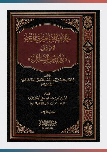 الخلاف الصغير في الفقه المسمى برؤوس المسائل (1/2)