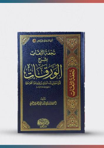 تحفة الثقات بشرح الورقات