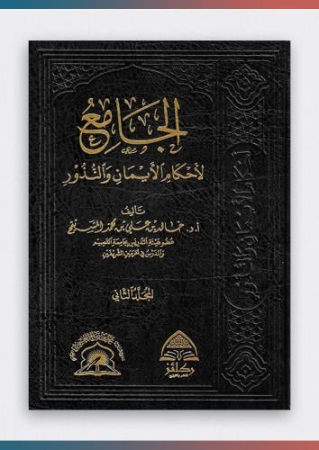 الجامع لأحكام الإيمان والنذور (1/2)