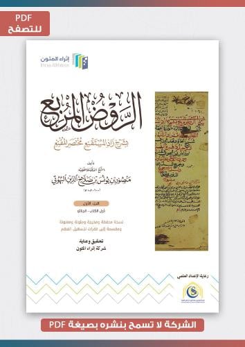 منتج رقمي- الجزء الأول للروض المربع بشرح زاد المست...