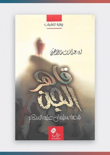 كتاب قاهر الجن قصة سليمان عليه السلام