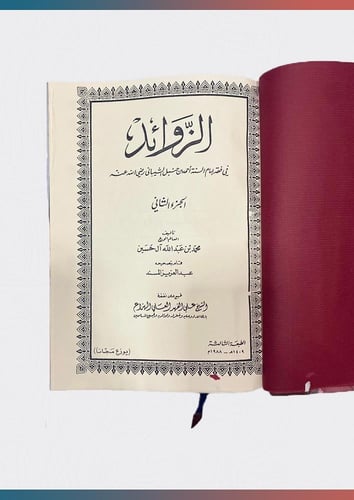 الزوائد في فقه إمام السنة (على زاد المستقنع)