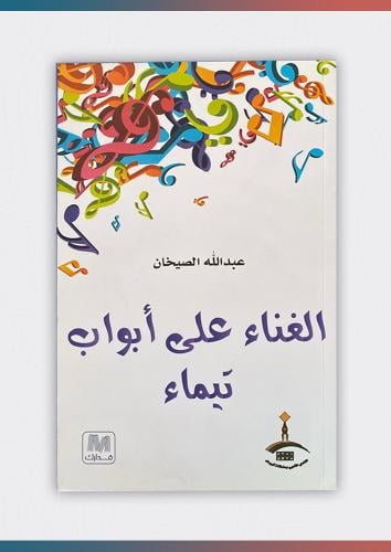 الغناء على أبواب تيماء