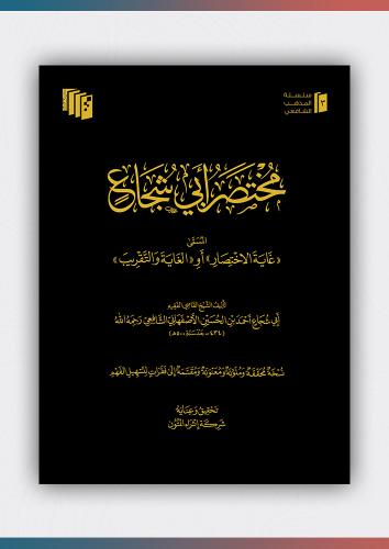 مختصر أبي شجاع (فني)