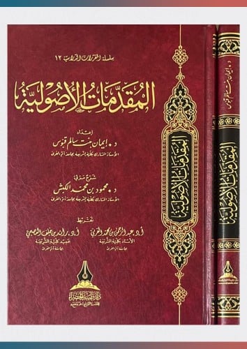 كتاب المقدمات الأصولية