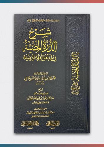 شرح الدرة المضية في عقد اهل الفرقة المرضية