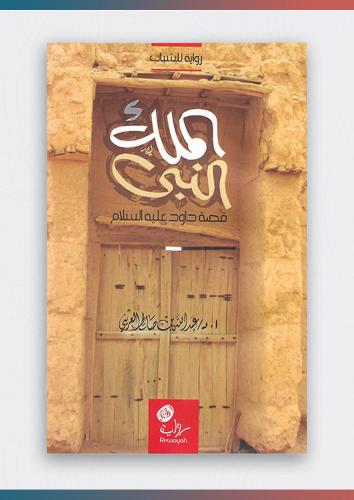 رواية الملك النبي قصة داود عليه السلام