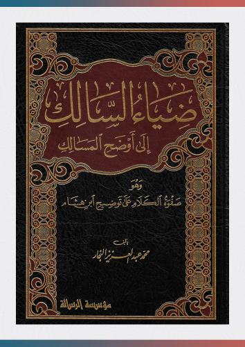 ضياء السالك إلى أوضح المسالك 4/1 (مجلد)