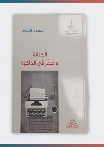 الكتابة والحفر في الذاكرة