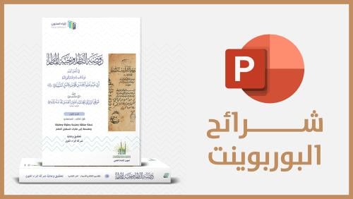 منتج رقمي-شرائح روضة الناظر