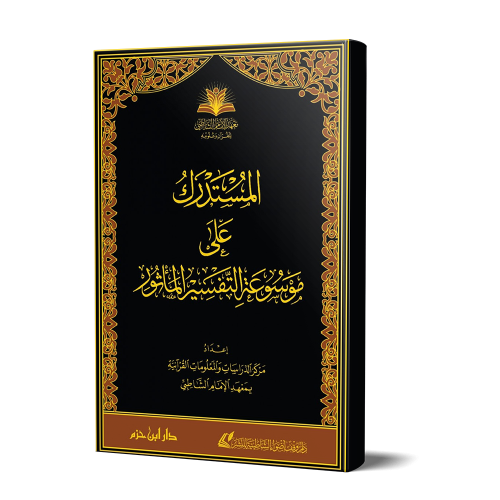 المستدرك على موسوعة التفسير المأثور