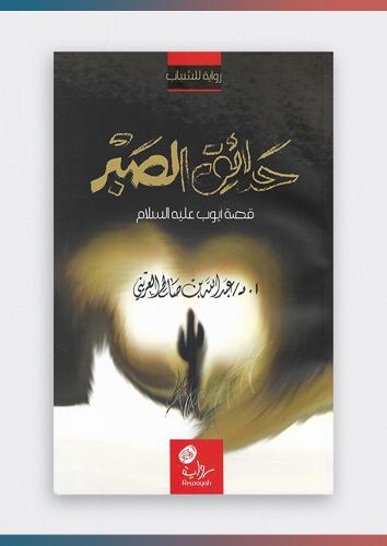 رواية حدائق الصبر