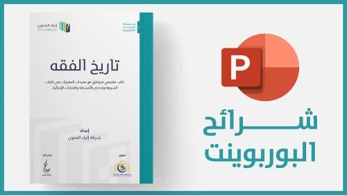 منتج رقمي-شرائح تاريخ الفقه