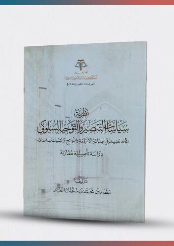 نظرية سياسات التبصير والتوجيه السلوكي اتجاه حديث ف...