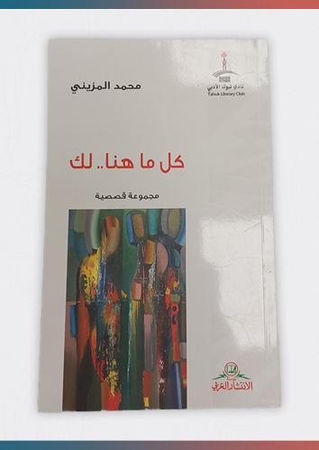 كل ما هنا.. لك