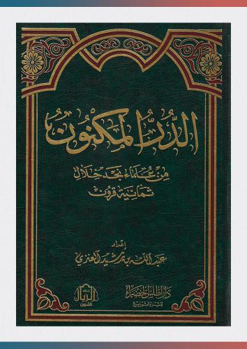 الدر المكنون من علماء نجد خلال ثمانية قرون