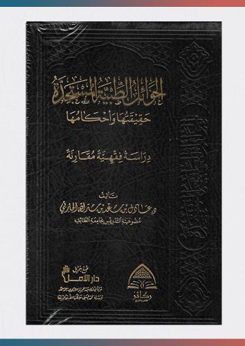 الحوائل الطبية المستجدة حقيقتها وأحكامها
