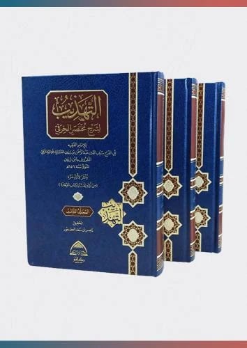 التهذيب لشرح مختصر الخرقي من اوله حتى ثنايا كتاب ا...