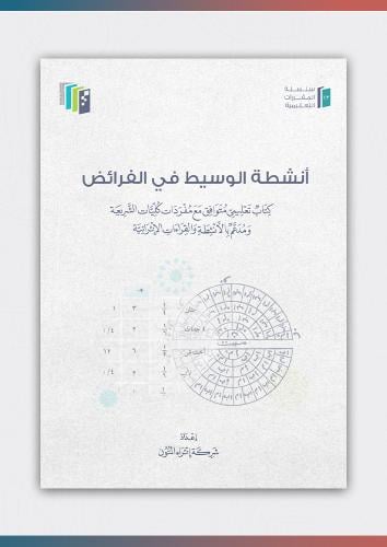 أنشطة الوسيط في الفرائض