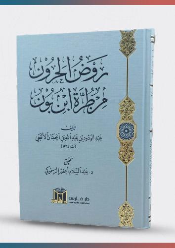 روض الحرون من طرة ابن بون