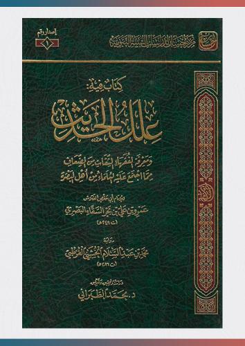 كتاب فيه علل الحديث ومعرفة الفقهاء الثقات من الضعا...
