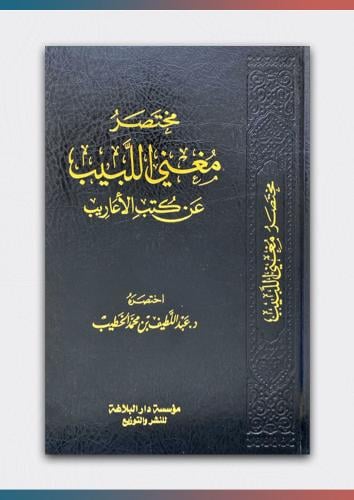 مختصر مغني اللبيب عن كتب الأعاريب