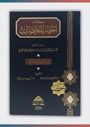 أخصر المختصرات في الفقه على مذهب الإمام أحمد